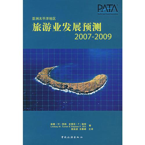 亞洲太平洋地區(qū)旅游業(yè)發(fā)展預(yù)測(cè) 2007--2009