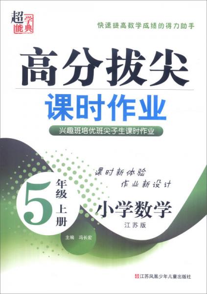 超能学典 高分拔尖课时作业：小学数学（五年级上 江苏版）