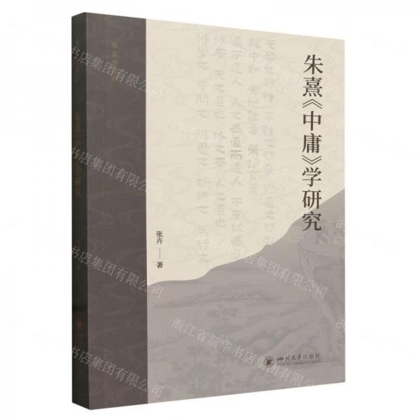 朱熹中庸學(xué)研究/傳統(tǒng)與詮釋