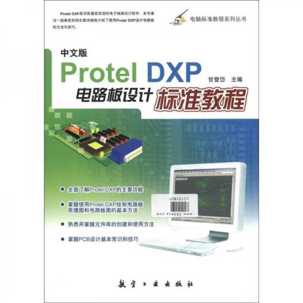 中文版Protel DXP電路板設(shè)計(jì)標(biāo)準(zhǔn)教程