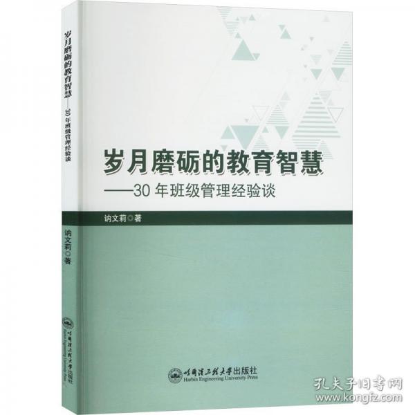 岁月磨砺的教育智慧——30年班级管理经验谈