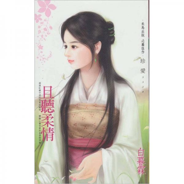 且聽柔情
