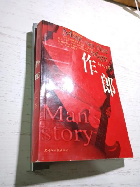 作郎:長(zhǎng)篇小說(shuō)