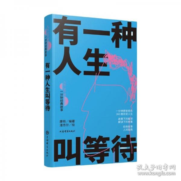 有一種人生叫等待(人生360度·一分鐘經(jīng)典故事)