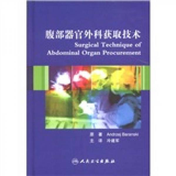 腹部器官外科獲取技術(shù)