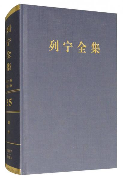 列宁全集（第35卷 1918.7-1919.3 第2版 增订版）