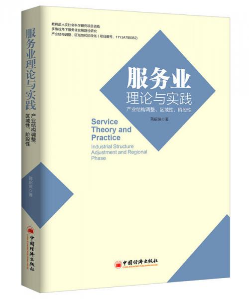 服務(wù)業(yè)理論與實(shí)踐：產(chǎn)業(yè)結(jié)構(gòu)調(diào)整、區(qū)域性、階段性