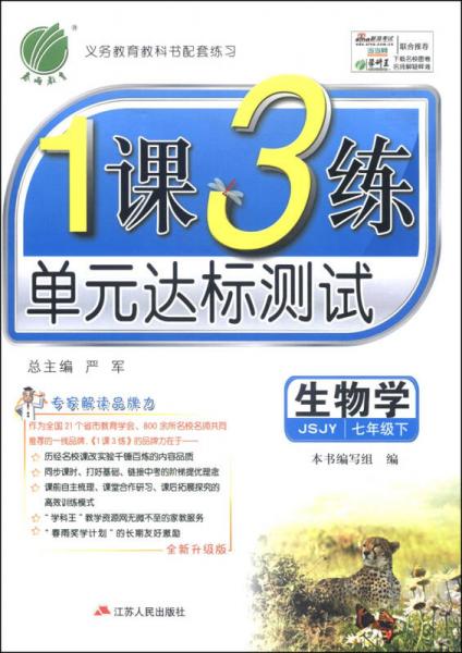 春雨教育·1课3练单元达标测试：生物学（七年级下 JSJY 全新升级版 2015春）