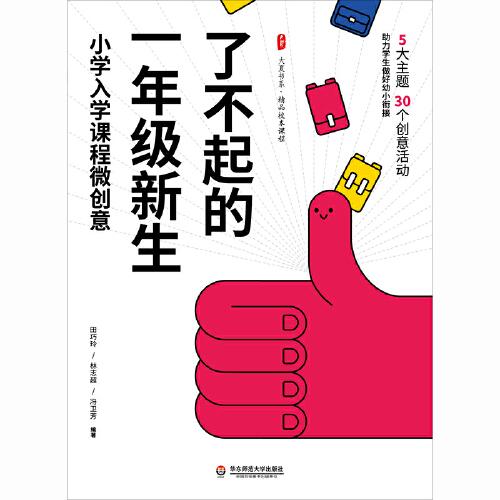了不起的一年級(jí)新生：小學(xué)入學(xué)課程微創(chuàng)意 大夏書系
