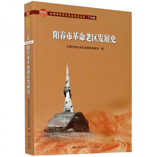 陽春市革命老區(qū)發(fā)展史/全國革命老區(qū)縣發(fā)展史叢書·廣東卷