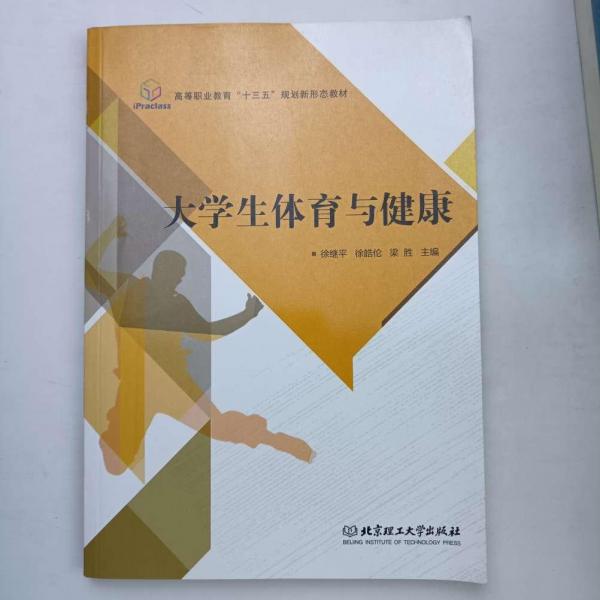 大学生体育与健康