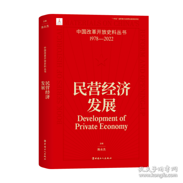 中國改革開放史料叢書：民營經(jīng)濟發(fā)展
