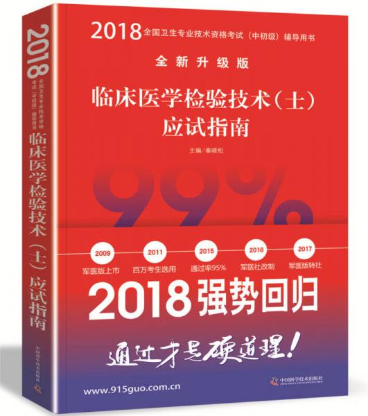 2018臨床醫(yī)學(xué)檢驗(yàn)技術(shù)（士）應(yīng)試指南