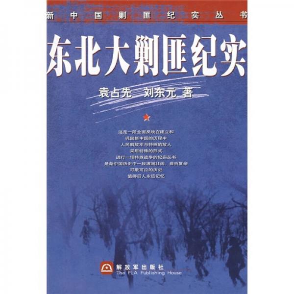 東北大剿匪紀(jì)實(shí)