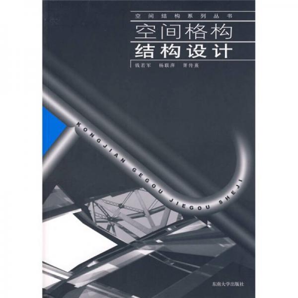 空間格構(gòu)結(jié)構(gòu)設(shè)計