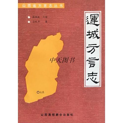 运城方言志