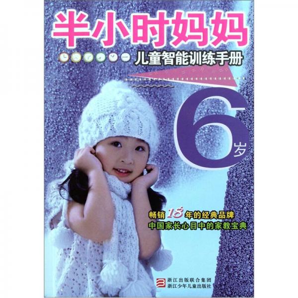 半小時(shí)媽媽：6歲兒童智能訓(xùn)練手冊