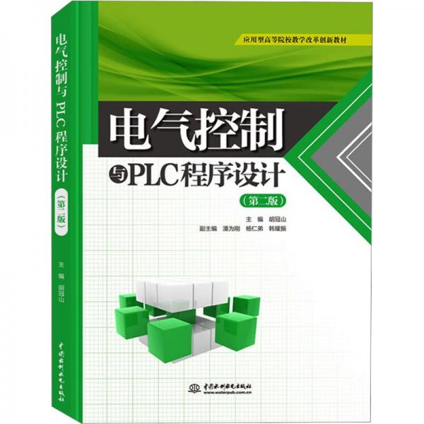 電氣控制與PLC程序設(shè)計(jì) 胡冠山 編 