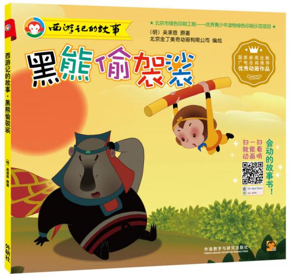 西游記的故事：黑熊偷袈裟