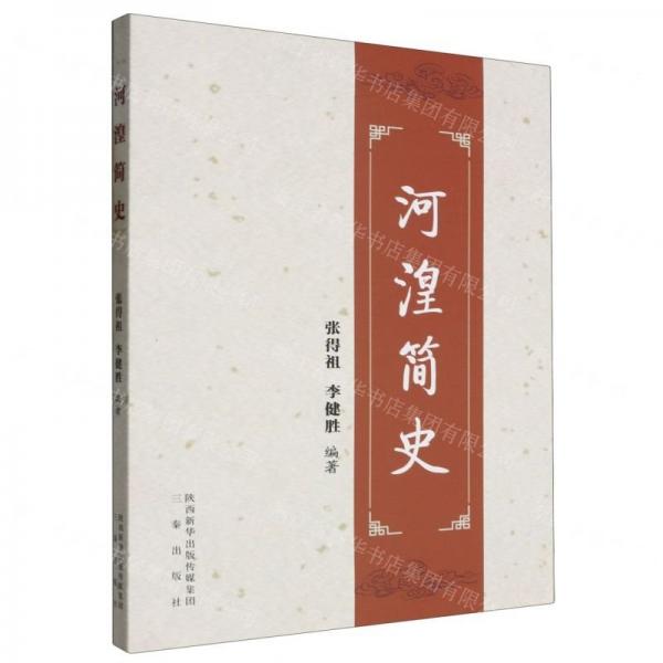 河湟簡(jiǎn)史