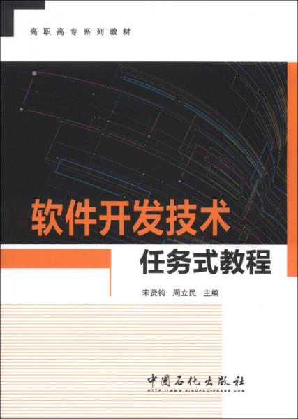 軟件開發(fā)技術(shù)任務(wù)式教程/高職高專系列教材
