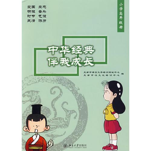 中華經(jīng)典伴我成長(zhǎng)·小學(xué)高年級(jí)冊(cè)