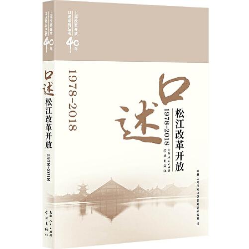 口述松江改革开放(1978-2018)(上海改革开放40年口述系列丛书)