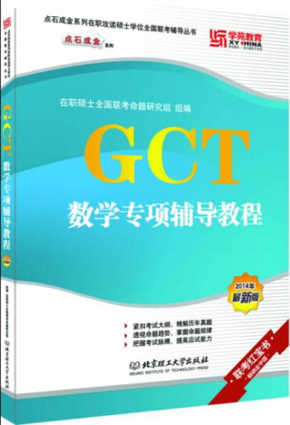 GCT数学专项辅导教程
