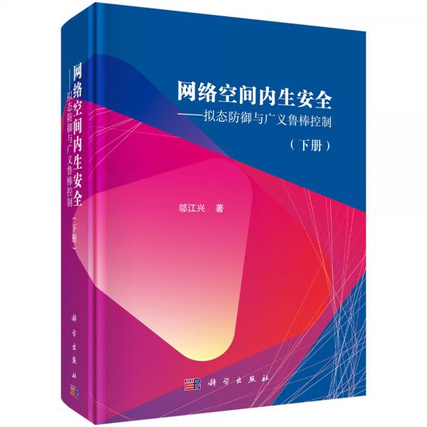 網(wǎng)絡(luò)空間內(nèi)生安全——擬態(tài)防御與廣義魯棒控制（下冊）