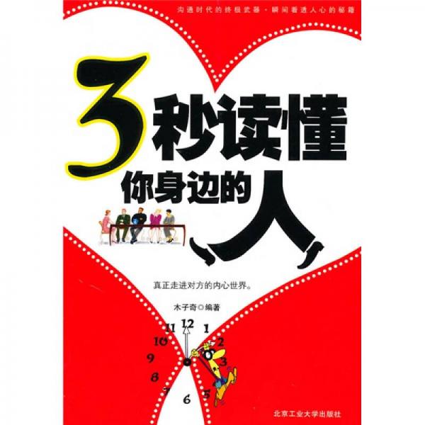 3秒讀懂你身邊的人
