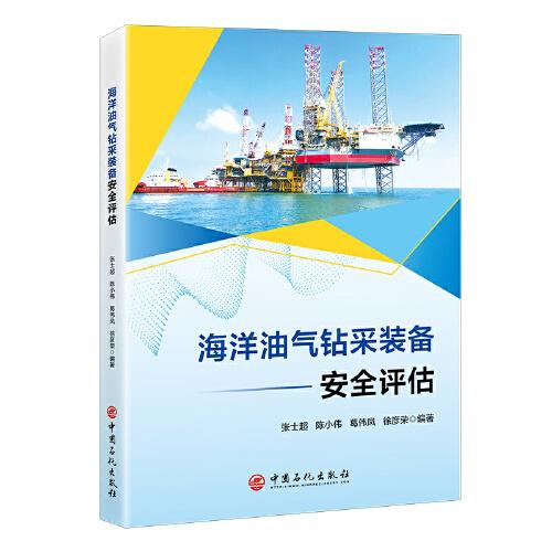 海洋油氣鉆采裝備安全評估