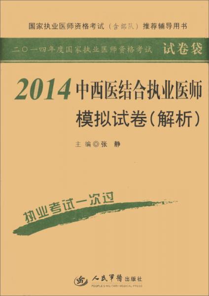 国家执业医师资格考试（含部队）推荐辅导用书：2014中西医结合执业医师模拟试卷（解析）