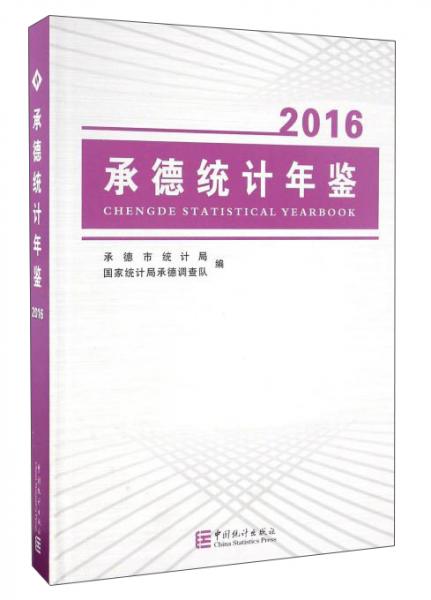 承德統(tǒng)計年鑒（2016）