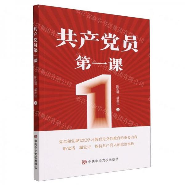 共產(chǎn)黨員第一課
