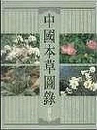 中國(guó)本草圖錄 . 