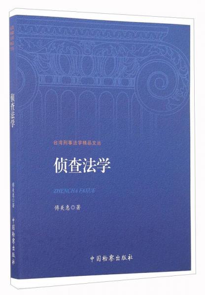 偵查法學