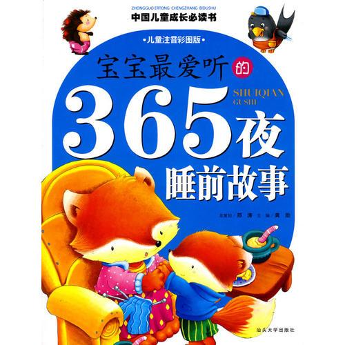 宝宝最爱听的365夜睡前故事/中国儿童成长必读书系列