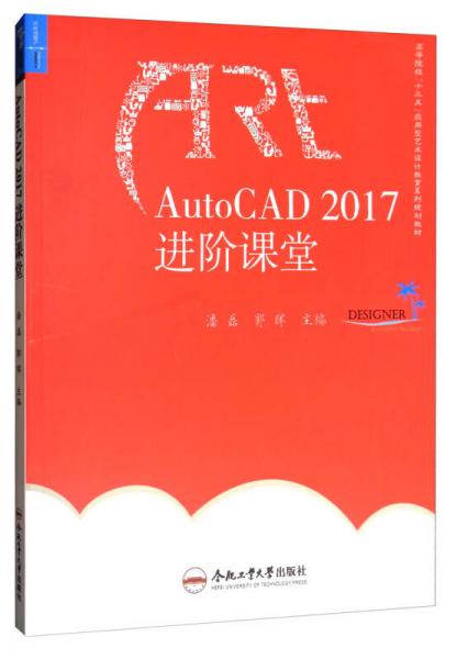 AutoCAD2017进阶课堂/高等院校“十三五”应用型艺术设计教育系列规划教材