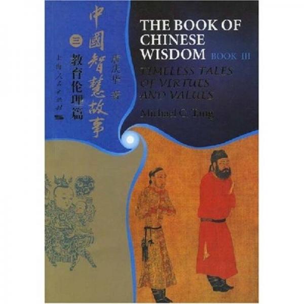 中国智慧故事（３）：教育伦理篇