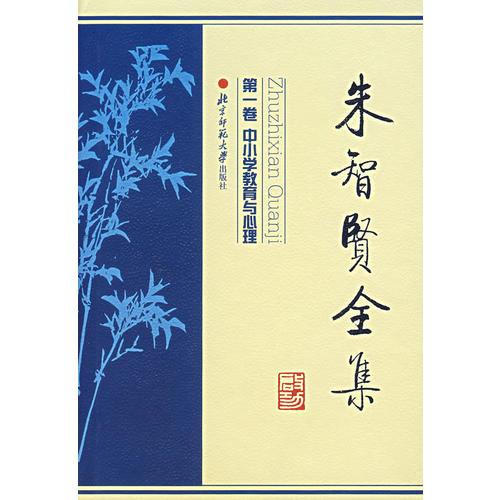 朱智賢全集（第一卷）