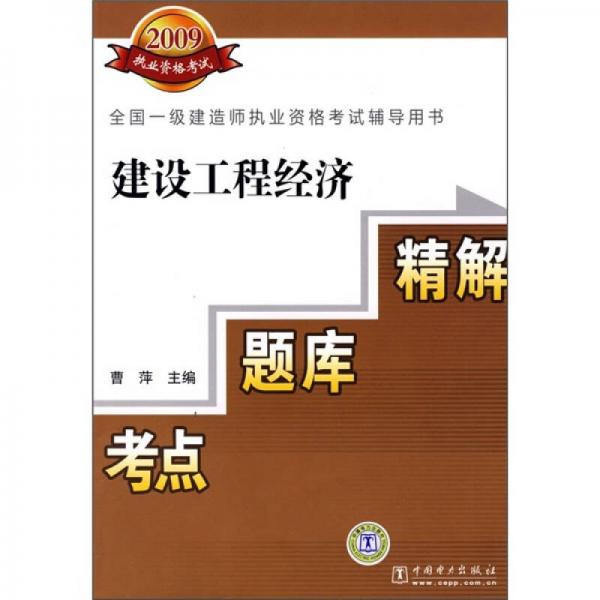 全国一级建造师执业资格考试辅导用书：建设工程经济考点·题库·精解