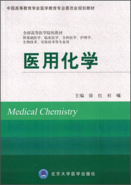 医用化学/中国高等教育学会医学教育专业委员会规划教材