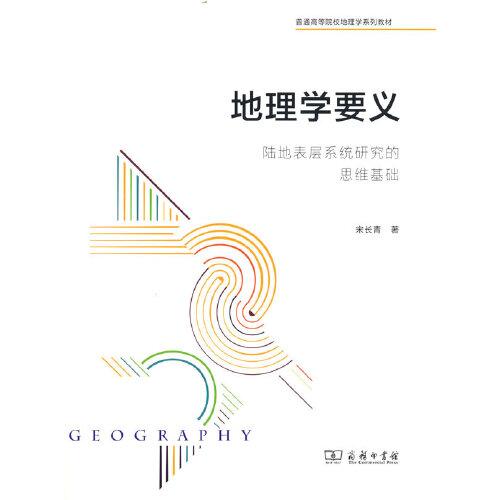 地理學要義：陸地表層系統(tǒng)研究的思維基礎(chǔ)(普通高等院校地理學系列教材)
