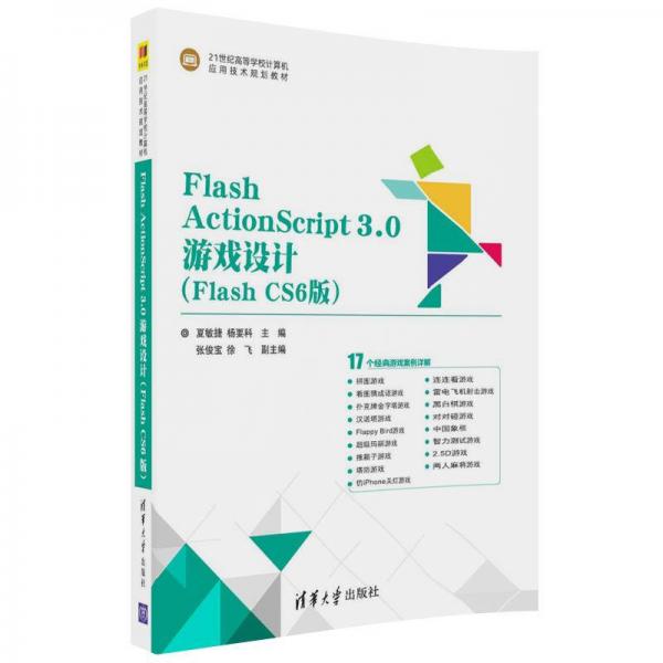 Flash ActionScript3.0游戲設(shè)計（Flash CS6版）