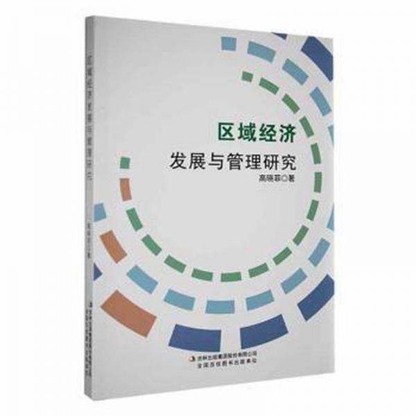 全新正版图书 区域济发展与管理研究高晓菲吉林出版集团股份有限公司9787573131669