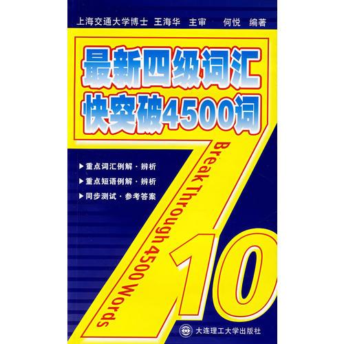 最新四级词汇快突破4500词YY