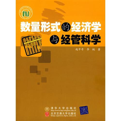 數(shù)量形式的經(jīng)濟學與經(jīng)管科學