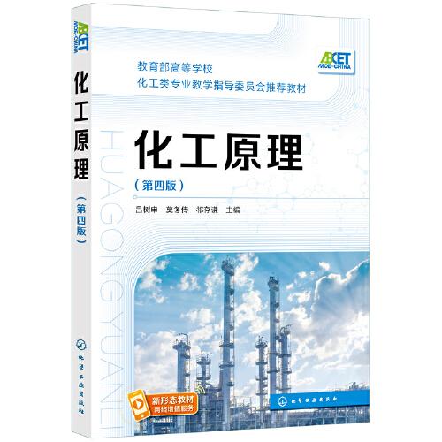 化工原理（呂樹申）（第四版）