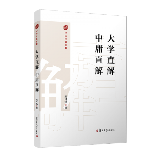 大學(xué)直解 中庸直解 來可泓