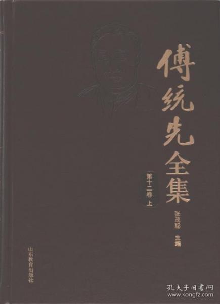 傅統(tǒng)先全集 第12卷 